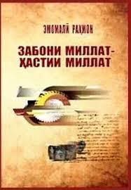 «Забони миллат- ҳастии миллат»- китоби нави Эмомалӣ Раҳмон