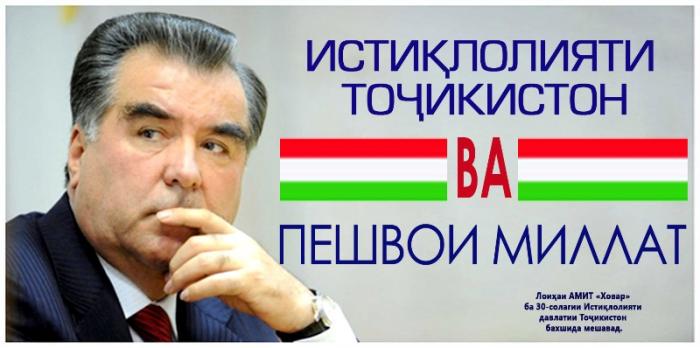 ИСТИҚЛОЛИЯТИ ТОҶИКИСТОН ВА ПЕШВОИ МИЛЛАТ